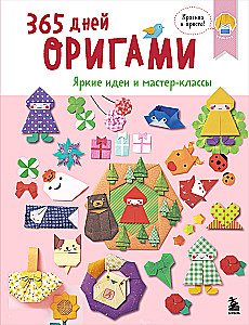 365 dienas origami. Spilgtas idejas un meistarklases