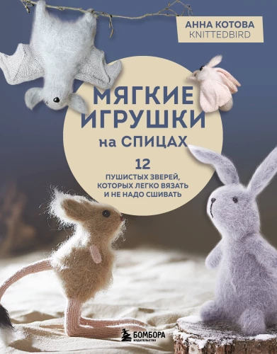 Mīkstās rotaļlietas uz adatām. 12 pūkainu zvēru, kurus viegli adīt un nav jāšuj