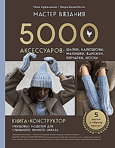 Adīšanas meistars. 5000 aksesuāru: cepures, kapuces, šalles, cimdi, cimdu pāri, zeķes. Grāmata-konstruktors moderniem modeļiem stilīgai ziemas izskatam