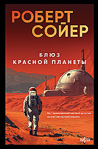 Блюз Красной планеты