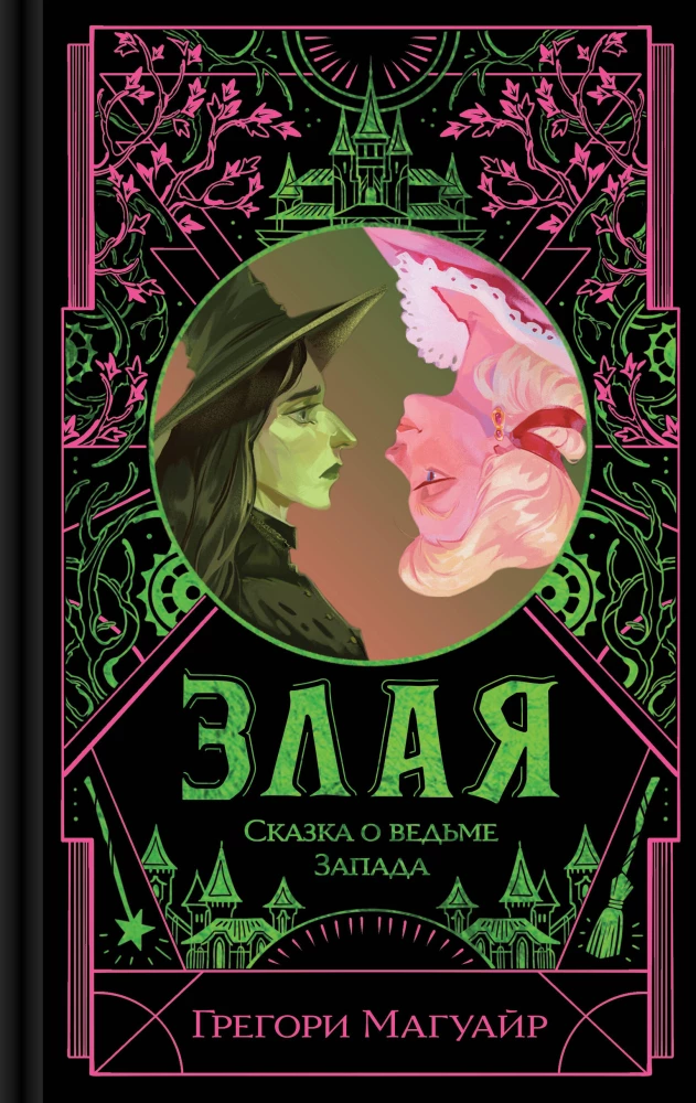 Zlā: Pasaka par Rietumu raganu (krāsains apgriezums)