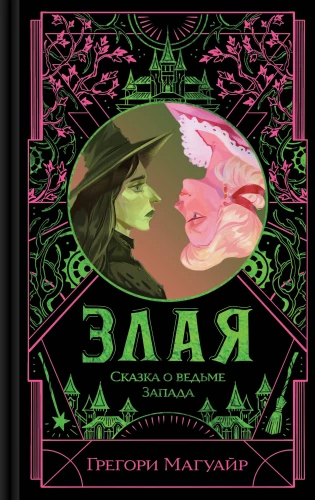 Злая. Сказка о ведьме Запада (цветной обрез)
