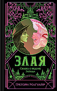 Zlā: Pasaka par Rietumu raganu (krāsains apgriezums)