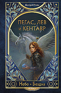 Пегас, лев и кентавр