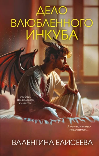 Дело влюбленного инкуба