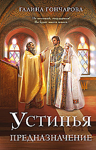 Устинья. Предназначение