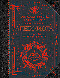 Агни-йога. Учение Живой Этики