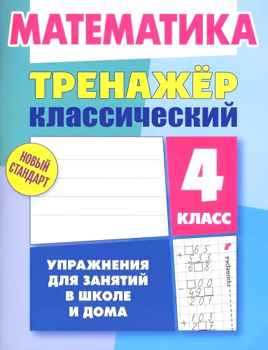 Matemātika. 4. klase. Uzdevumi nodarbībām skolā un mājās