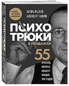 Psihotriki pārdošanā. 55 paņēmieni, kas palīdzēs pārdot jebko