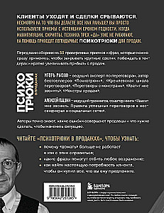 Psihotriki pārdošanā. 55 paņēmieni, kas palīdzēs pārdot jebko