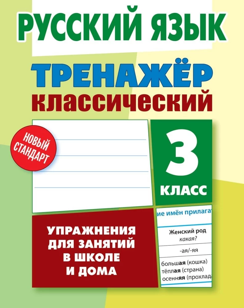 Krievu valoda. 3. klase. Uzdevumi nodarbībām skolā un mājās