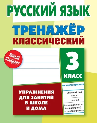 Krievu valoda. 3. klase. Uzdevumi nodarbībām skolā un mājās