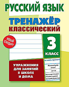 Krievu valoda. 3. klase. Uzdevumi nodarbībām skolā un mājās