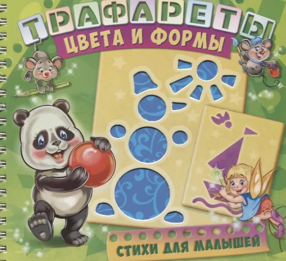 Трафареты. Цвета и формы