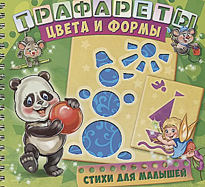 Трафареты. Цвета и формы