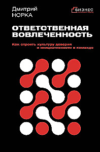 Ответственная вовлеченность. Как строить культуру доверия и инициативности в команде