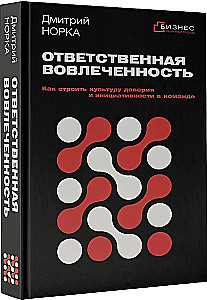 Ответственная вовлеченность. Как строить культуру доверия и инициативности в команде