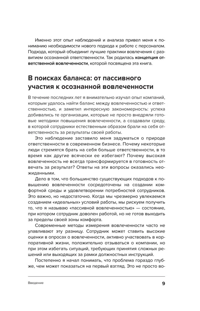 Ответственная вовлеченность. Как строить культуру доверия и инициативности в команде
