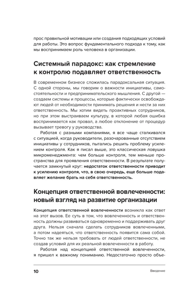 Ответственная вовлеченность. Как строить культуру доверия и инициативности в команде