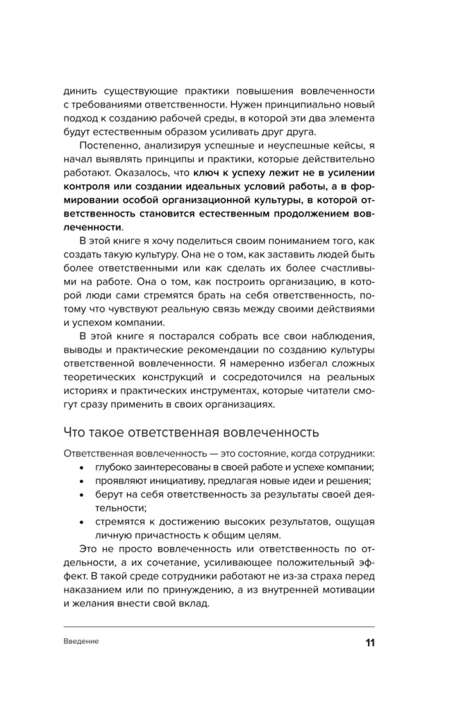 Ответственная вовлеченность. Как строить культуру доверия и инициативности в команде