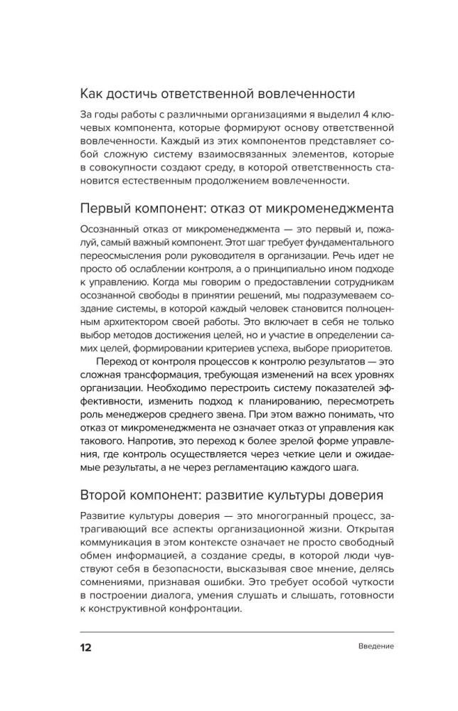 Ответственная вовлеченность. Как строить культуру доверия и инициативности в команде