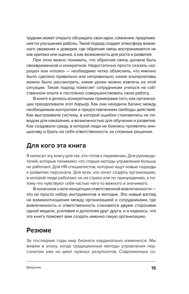 Ответственная вовлеченность. Как строить культуру доверия и инициативности в команде