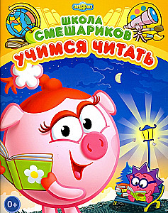 Smeshariku skola. Mācāmies lasīt. Attīstoša grāmata