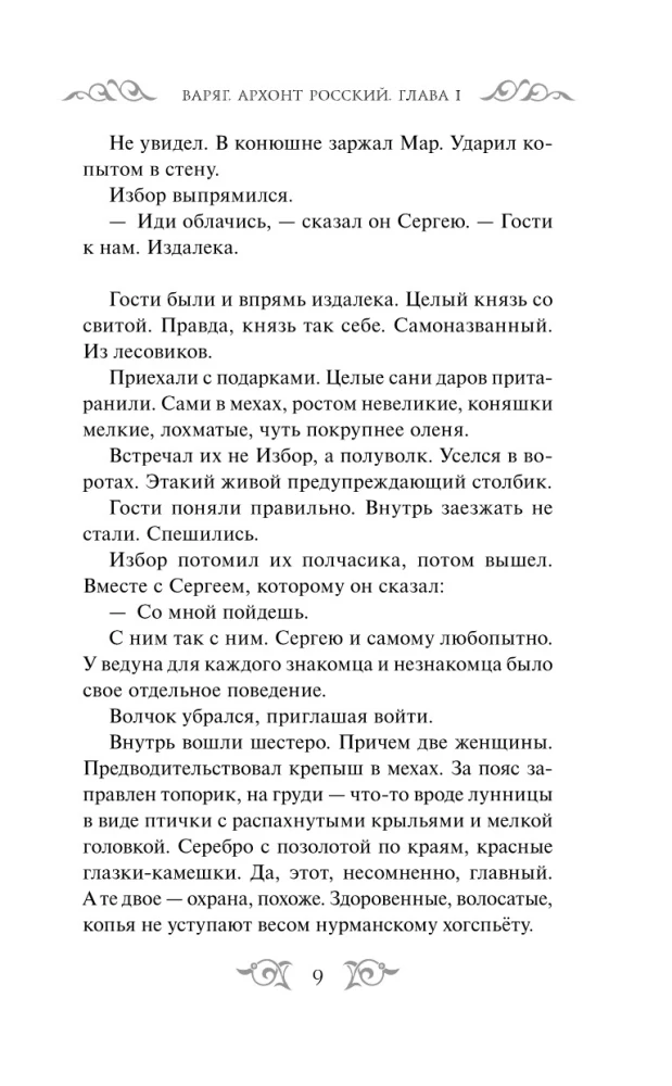 Варяг. Архонт Росский