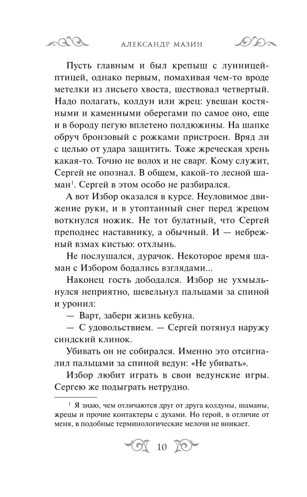 Варяг. Архонт Росский
