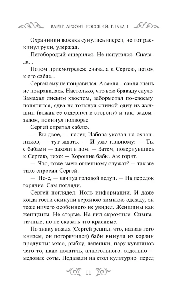 Варяг. Архонт Росский