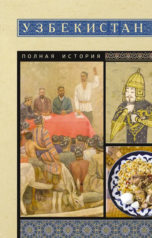 Uzbekistāna. Pilnīga vēsture