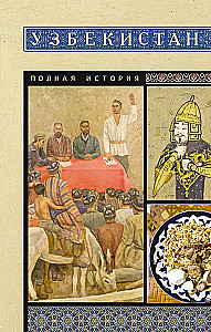 Uzbekistāna. Pilnīga vēsture