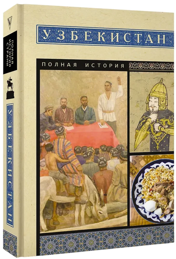 Uzbekistāna. Pilnīga vēsture