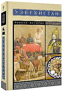 Uzbekistāna. Pilnīga vēsture