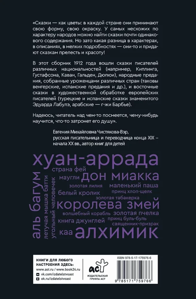 Pasakas par vecmāmiņu par svešām zemēm. Arābu, angļu, vācu, spāņu, beļģu, itāļu, islandiešu, ēģiptiešu, turku, ķīniešu, somu, ungāru, indiešu, zviedru un citām pasakām