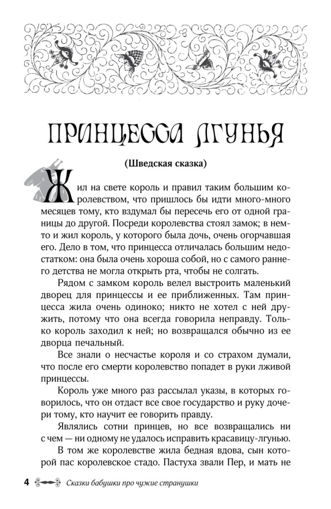 Pasakas par vecmāmiņu par svešām zemēm. Arābu, angļu, vācu, spāņu, beļģu, itāļu, islandiešu, ēģiptiešu, turku, ķīniešu, somu, ungāru, indiešu, zviedru un citām pasakām