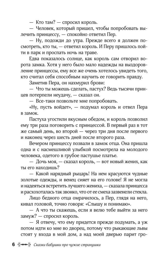 Pasakas par vecmāmiņu par svešām zemēm. Arābu, angļu, vācu, spāņu, beļģu, itāļu, islandiešu, ēģiptiešu, turku, ķīniešu, somu, ungāru, indiešu, zviedru un citām pasakām