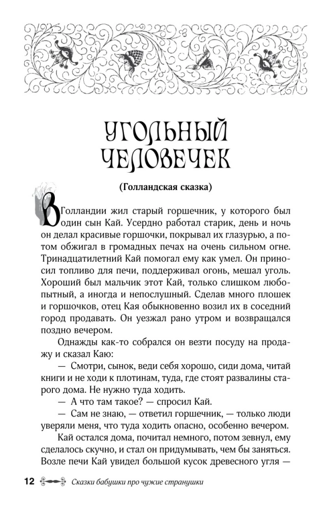 Pasakas par vecmāmiņu par svešām zemēm. Arābu, angļu, vācu, spāņu, beļģu, itāļu, islandiešu, ēģiptiešu, turku, ķīniešu, somu, ungāru, indiešu, zviedru un citām pasakām