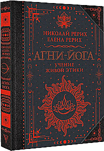 Агни-йога. Учение Живой Этики