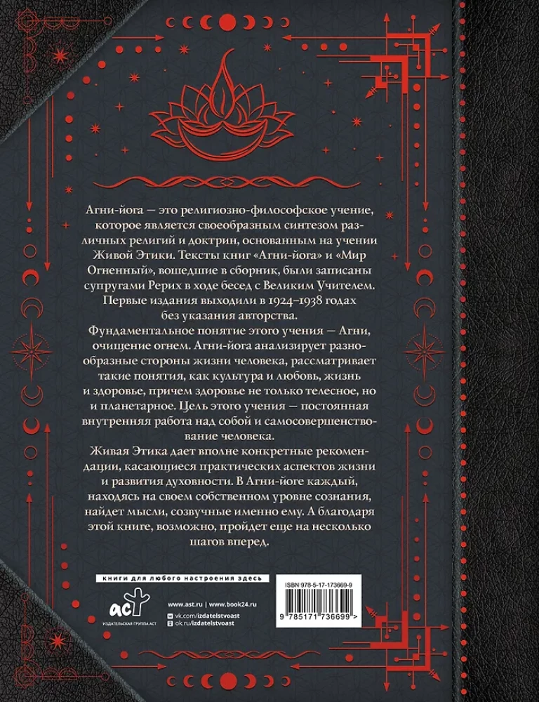Агни-йога. Учение Живой Этики