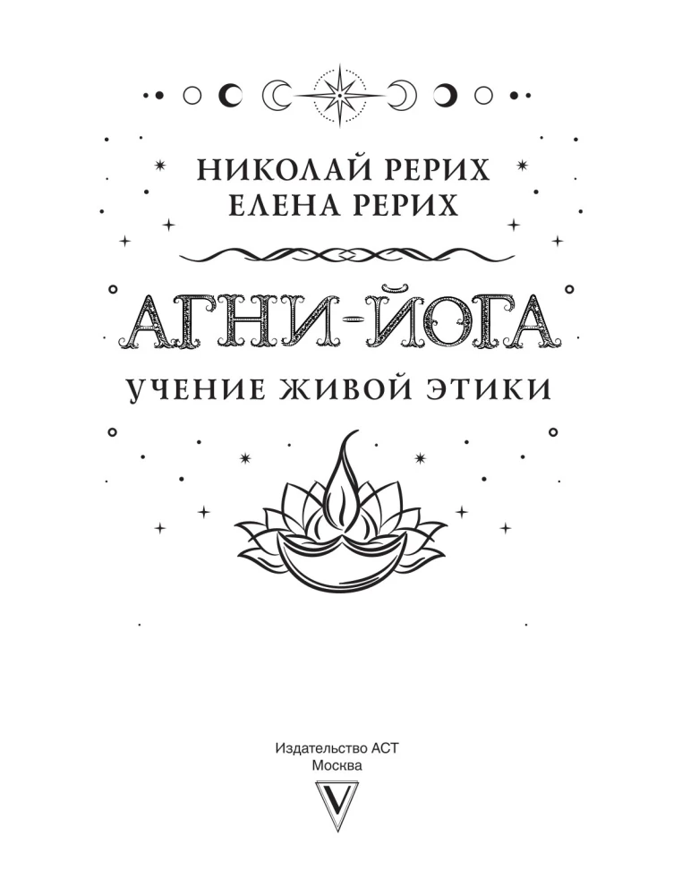 Агни-йога. Учение Живой Этики