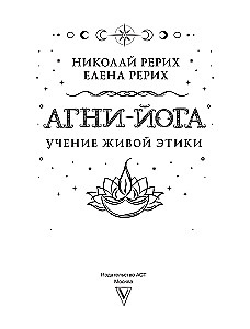 Агни-йога. Учение Живой Этики