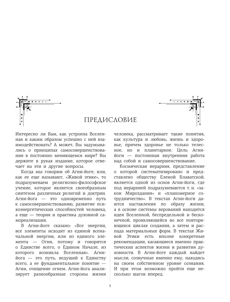 Агни-йога. Учение Живой Этики