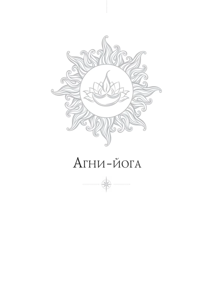 Агни-йога. Учение Живой Этики