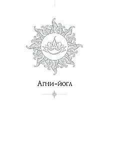 Агни-йога. Учение Живой Этики