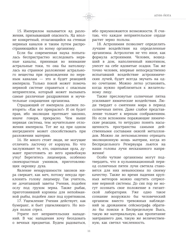 Агни-йога. Учение Живой Этики