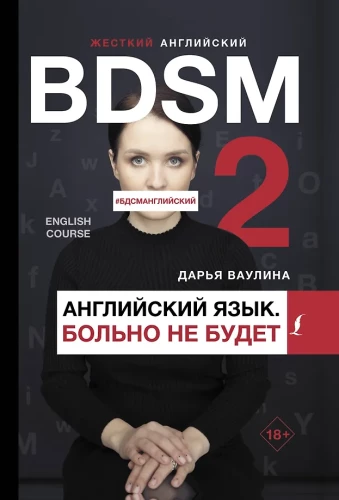 Skaudais angļu valoda. Sāpēs nebūs/ #BDSMangļu valoda