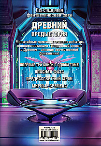 Leģendārā fantastikas sāga - Senais. Priekšvēsture. Trīs grāmatas vienā sējumā