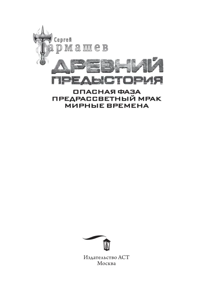Leģendārā fantastikas sāga - Senais. Priekšvēsture. Trīs grāmatas vienā sējumā
