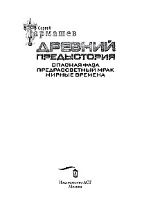 Leģendārā fantastikas sāga - Senais. Priekšvēsture. Trīs grāmatas vienā sējumā